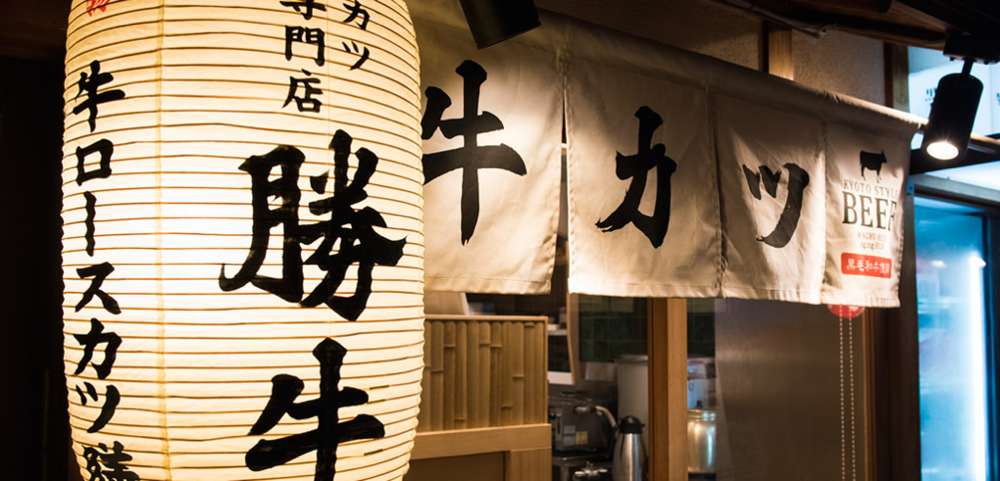 kyoto-katsu-gyu.jpg